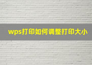 wps打印如何调整打印大小