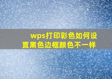 wps打印彩色如何设置黑色边框颜色不一样