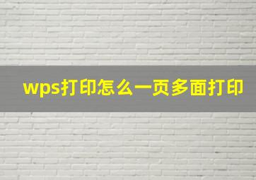 wps打印怎么一页多面打印