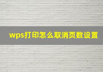 wps打印怎么取消页数设置