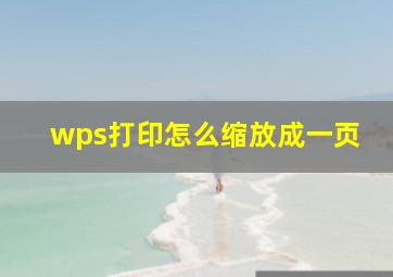 wps打印怎么缩放成一页