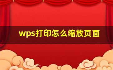 wps打印怎么缩放页面