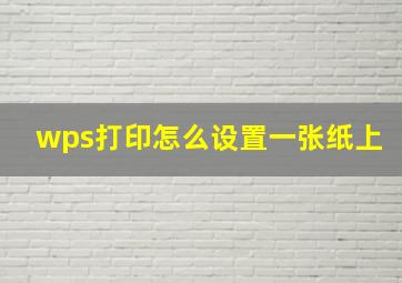 wps打印怎么设置一张纸上