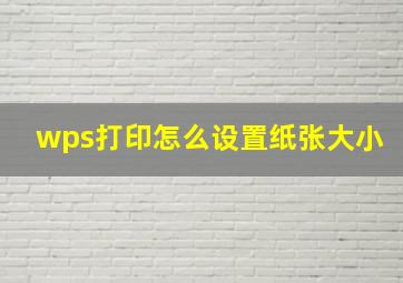 wps打印怎么设置纸张大小