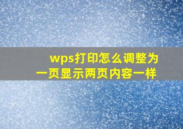 wps打印怎么调整为一页显示两页内容一样