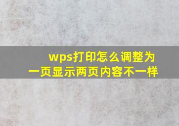 wps打印怎么调整为一页显示两页内容不一样