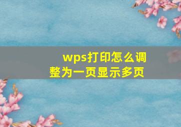 wps打印怎么调整为一页显示多页