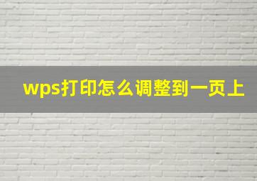 wps打印怎么调整到一页上