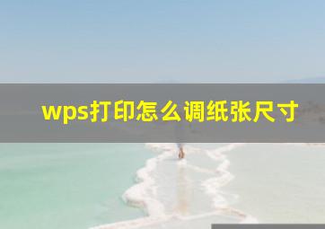 wps打印怎么调纸张尺寸