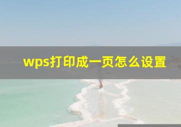 wps打印成一页怎么设置