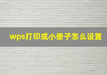 wps打印成小册子怎么设置