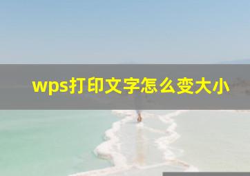 wps打印文字怎么变大小