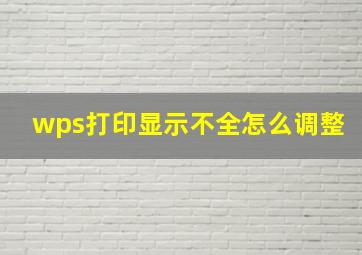 wps打印显示不全怎么调整