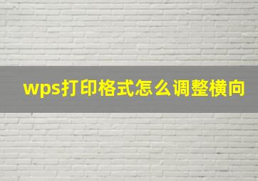 wps打印格式怎么调整横向