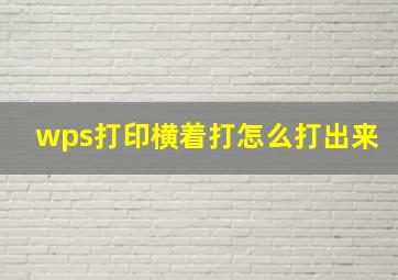 wps打印横着打怎么打出来