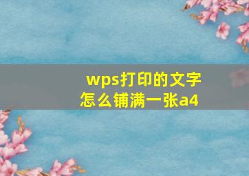 wps打印的文字怎么铺满一张a4