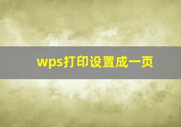 wps打印设置成一页