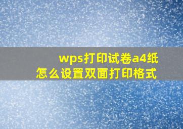 wps打印试卷a4纸怎么设置双面打印格式