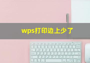 wps打印边上少了