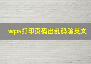 wps打印页码出乱码除英文