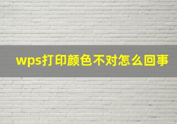 wps打印颜色不对怎么回事