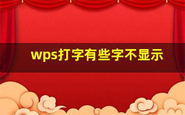 wps打字有些字不显示