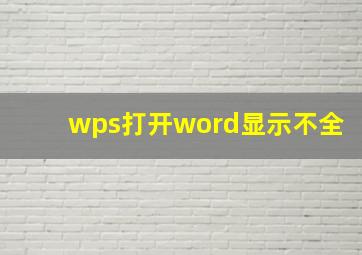 wps打开word显示不全