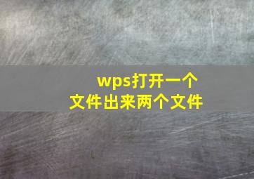 wps打开一个文件出来两个文件