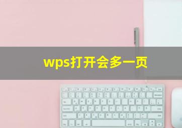 wps打开会多一页