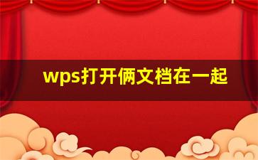 wps打开俩文档在一起