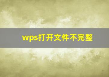 wps打开文件不完整