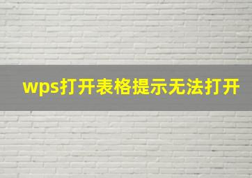 wps打开表格提示无法打开