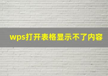 wps打开表格显示不了内容