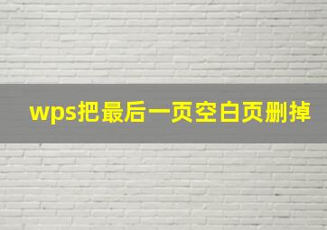 wps把最后一页空白页删掉