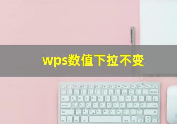 wps数值下拉不变