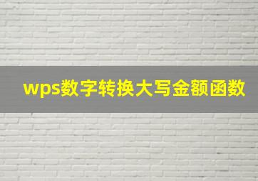 wps数字转换大写金额函数