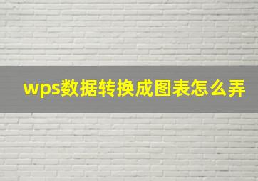 wps数据转换成图表怎么弄