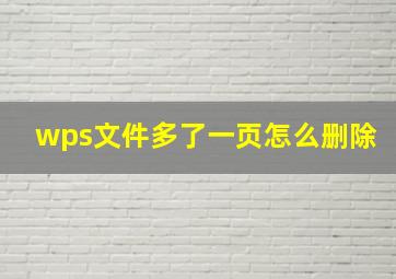 wps文件多了一页怎么删除