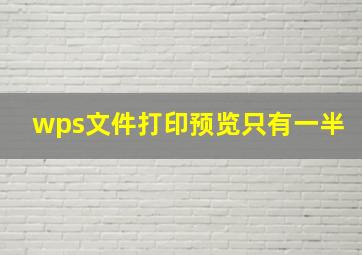 wps文件打印预览只有一半