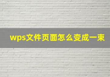 wps文件页面怎么变成一束