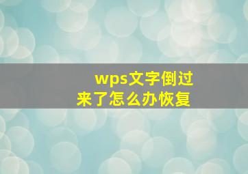 wps文字倒过来了怎么办恢复