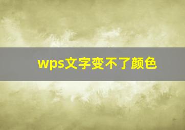 wps文字变不了颜色