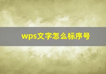 wps文字怎么标序号