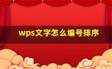 wps文字怎么编号排序