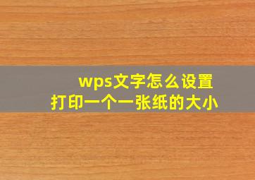 wps文字怎么设置打印一个一张纸的大小