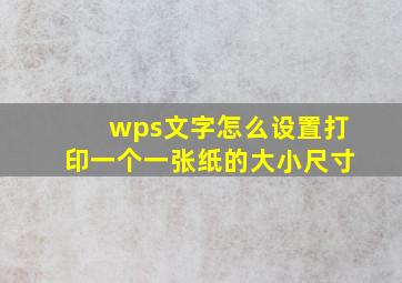 wps文字怎么设置打印一个一张纸的大小尺寸