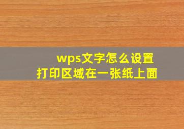 wps文字怎么设置打印区域在一张纸上面