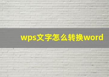 wps文字怎么转换word