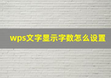 wps文字显示字数怎么设置