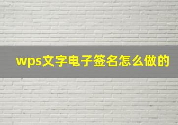 wps文字电子签名怎么做的